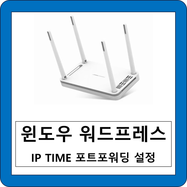 IPtime_포트포워드_대표이미지