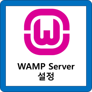 WAMPServer설정