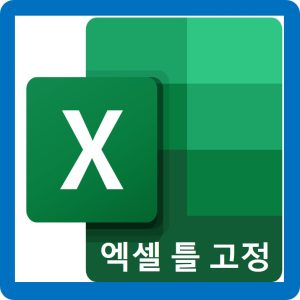 엑셀_틀고정_대표