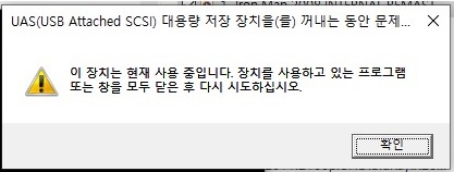 USB해제_에러메세지