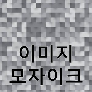 이미지모자이크